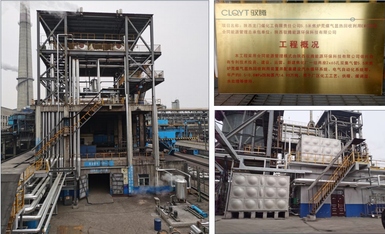 陜西龍門(mén)煤化工有限責任公司焦爐荒煤氣顯熱納米回收利用項目